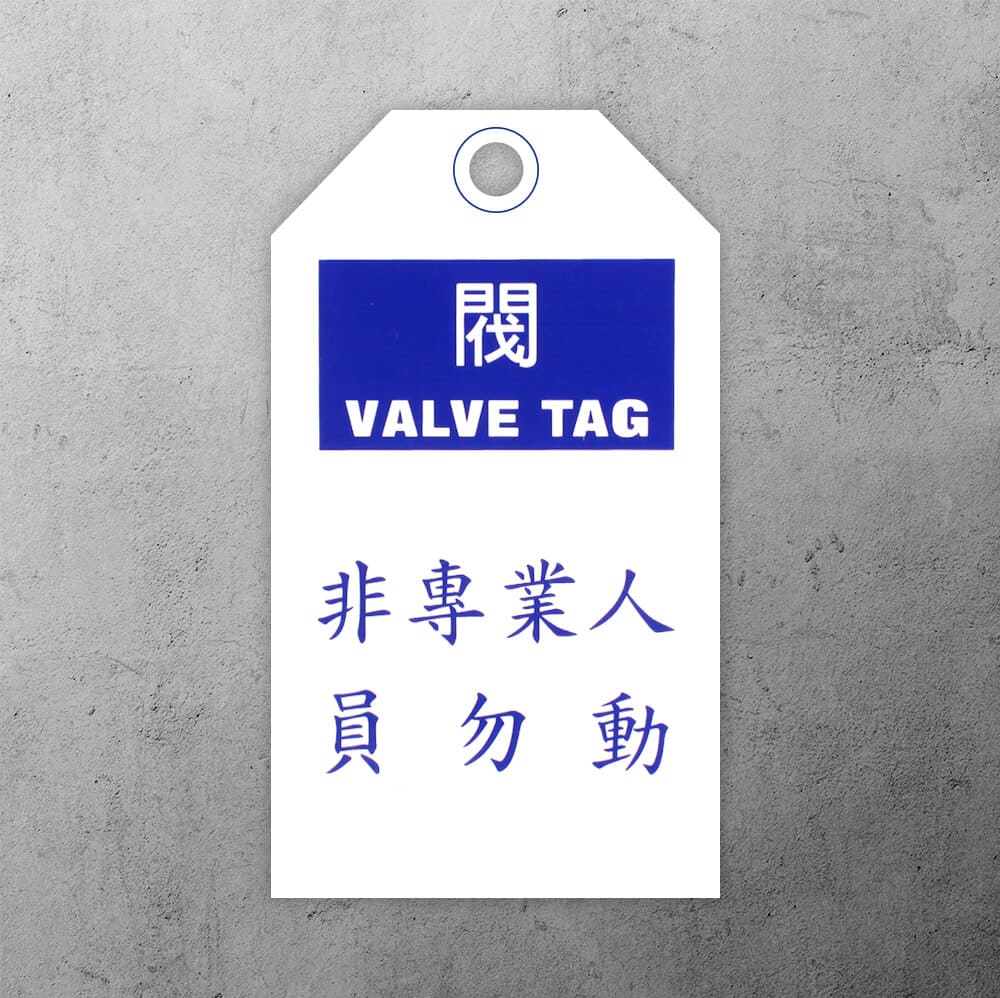 閥門專用吊卡-非專業人員勿動