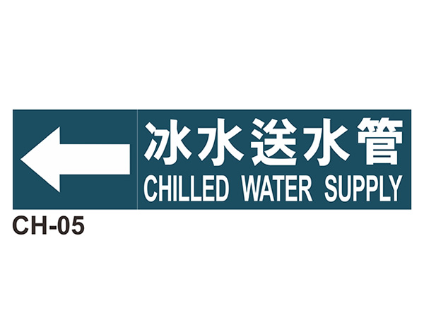 大管路流向自粘標籤 - CH-05冰水送水管