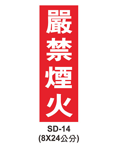 消防設備自粘標籤 - SD-14嚴禁煙火