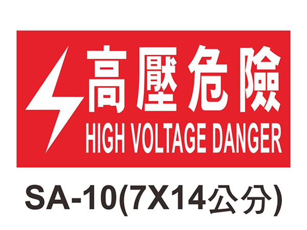 機房機電自粘標籤 - SA-10高壓危險