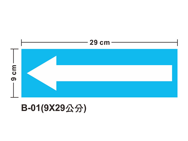 管路流向自粘標籤 - B-01天藍箭頭