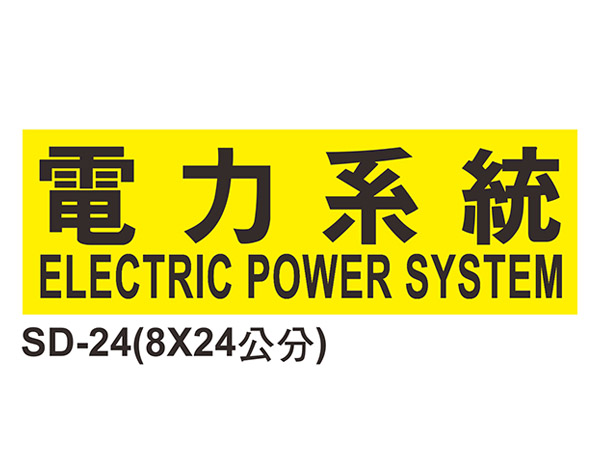 線槽與系統自粘標籤 - SD-24電力系統