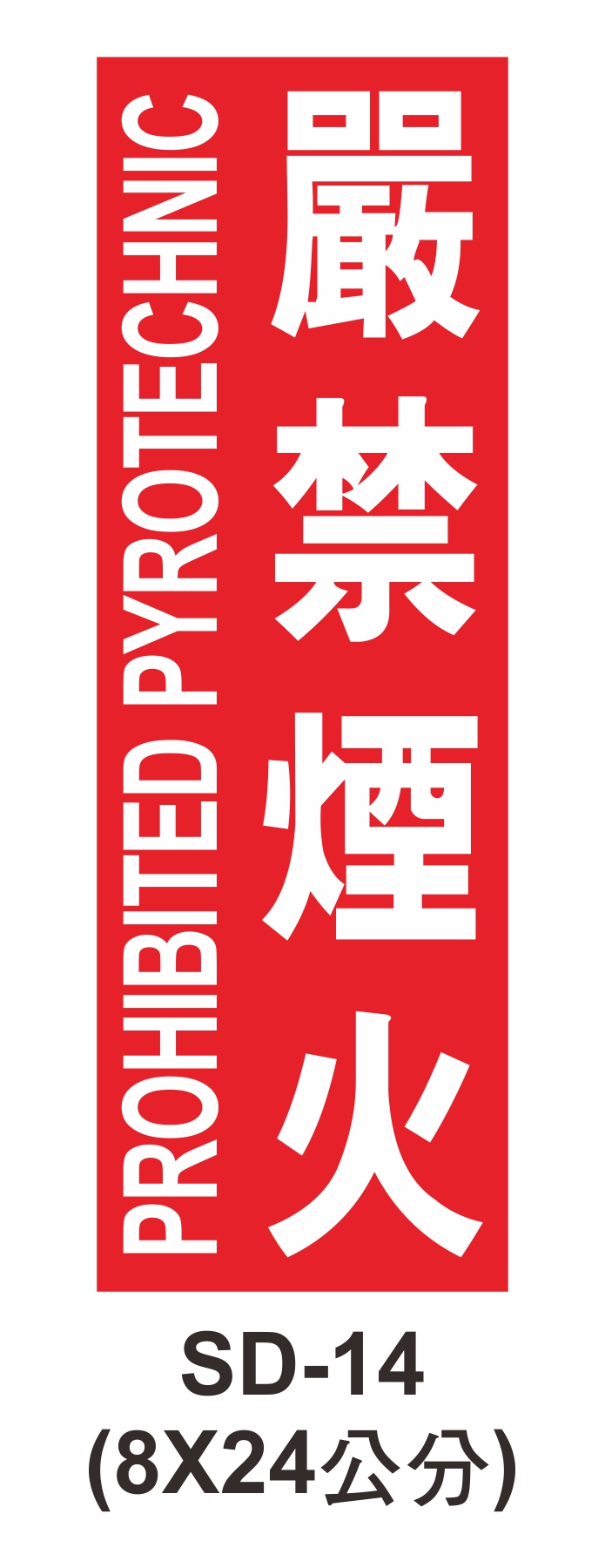 消防設備自粘標籤 - SD-14嚴禁煙火