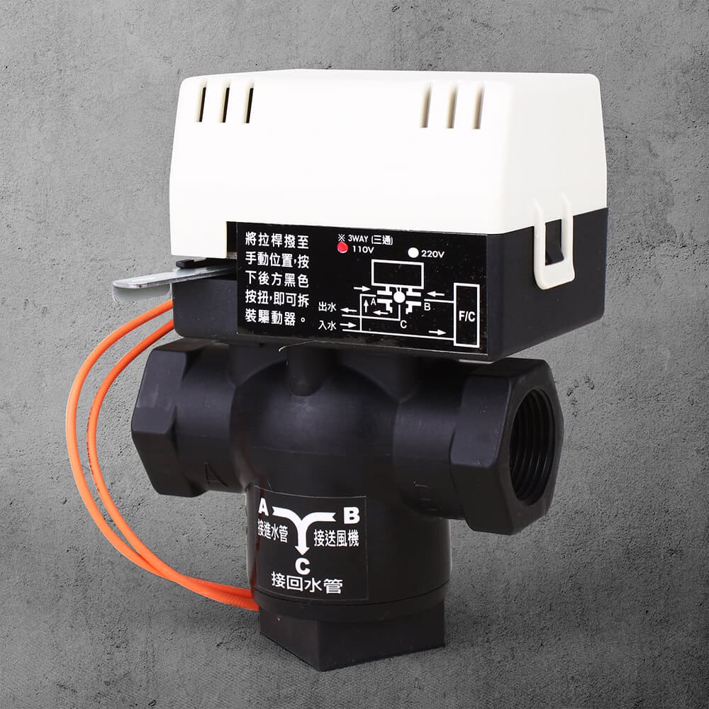 3/4”三通塑鋼閥（110V）