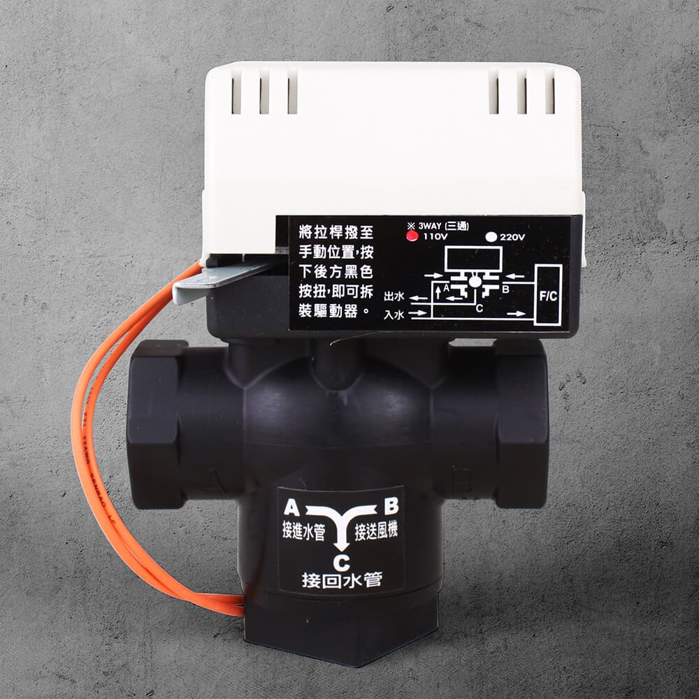 3/4”三通塑鋼閥（110V）
