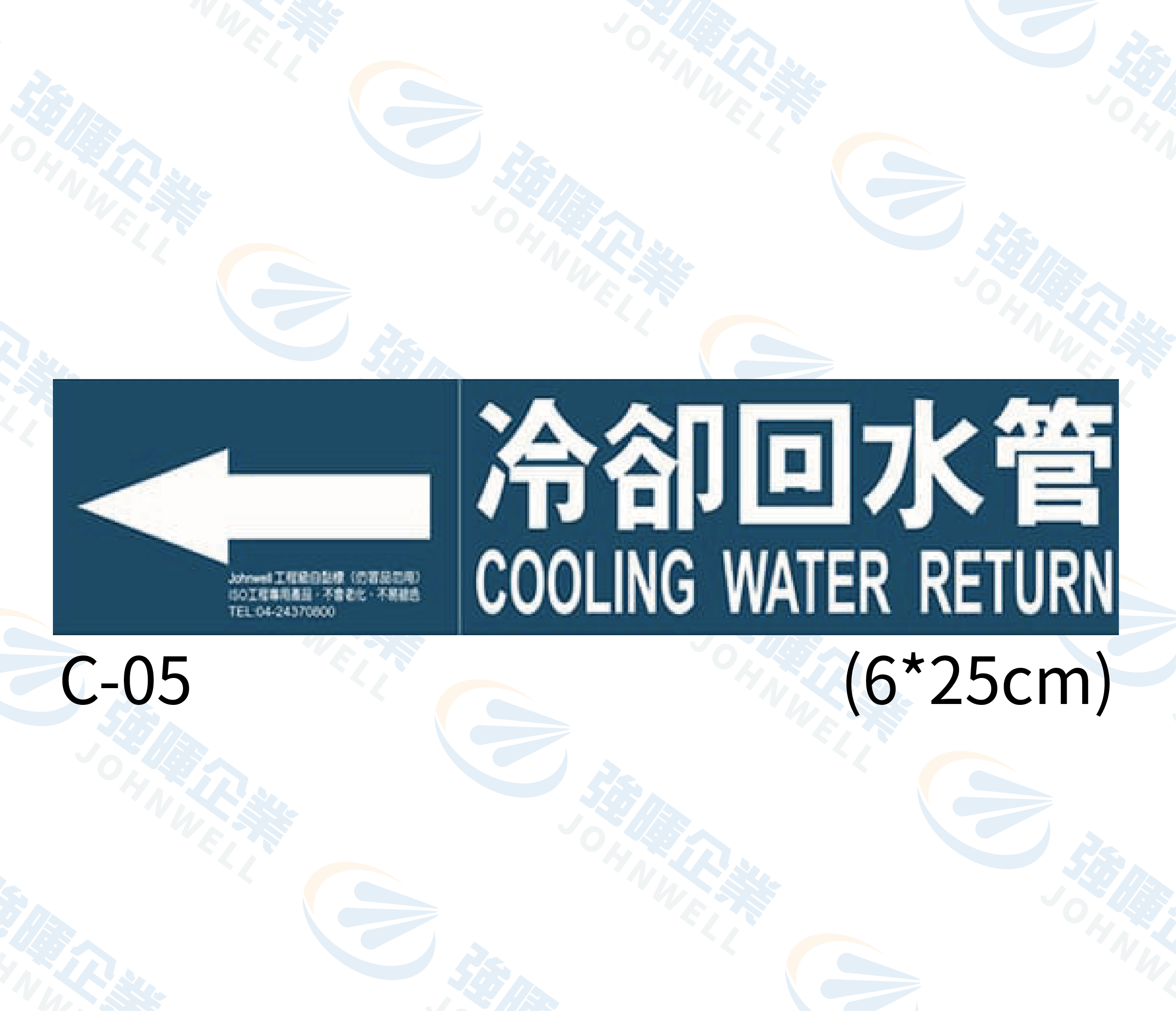 中管路流向自粘標籤 - C-05冷卻回水管