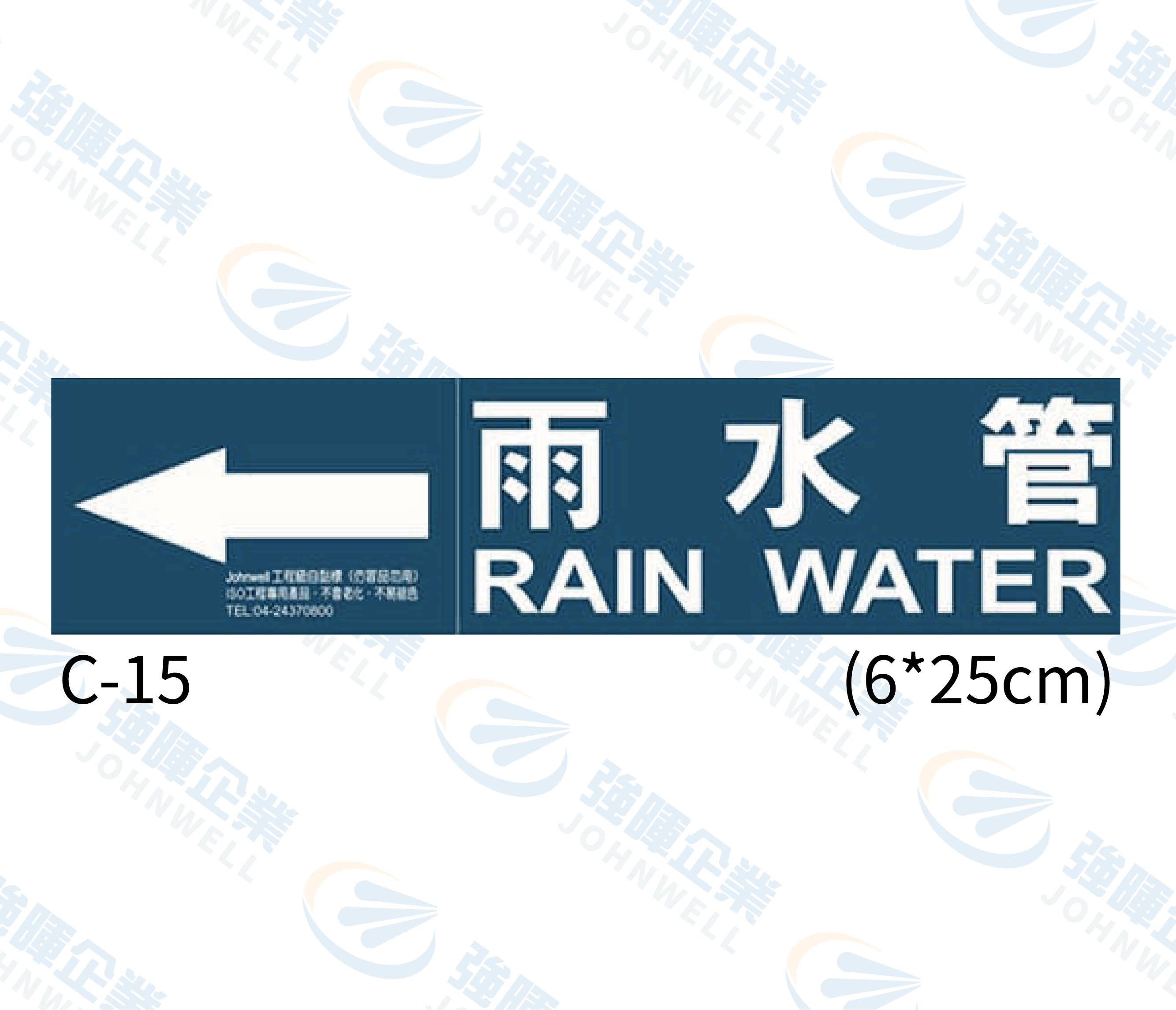 中管路流向自粘標籤 - C-15雨水管