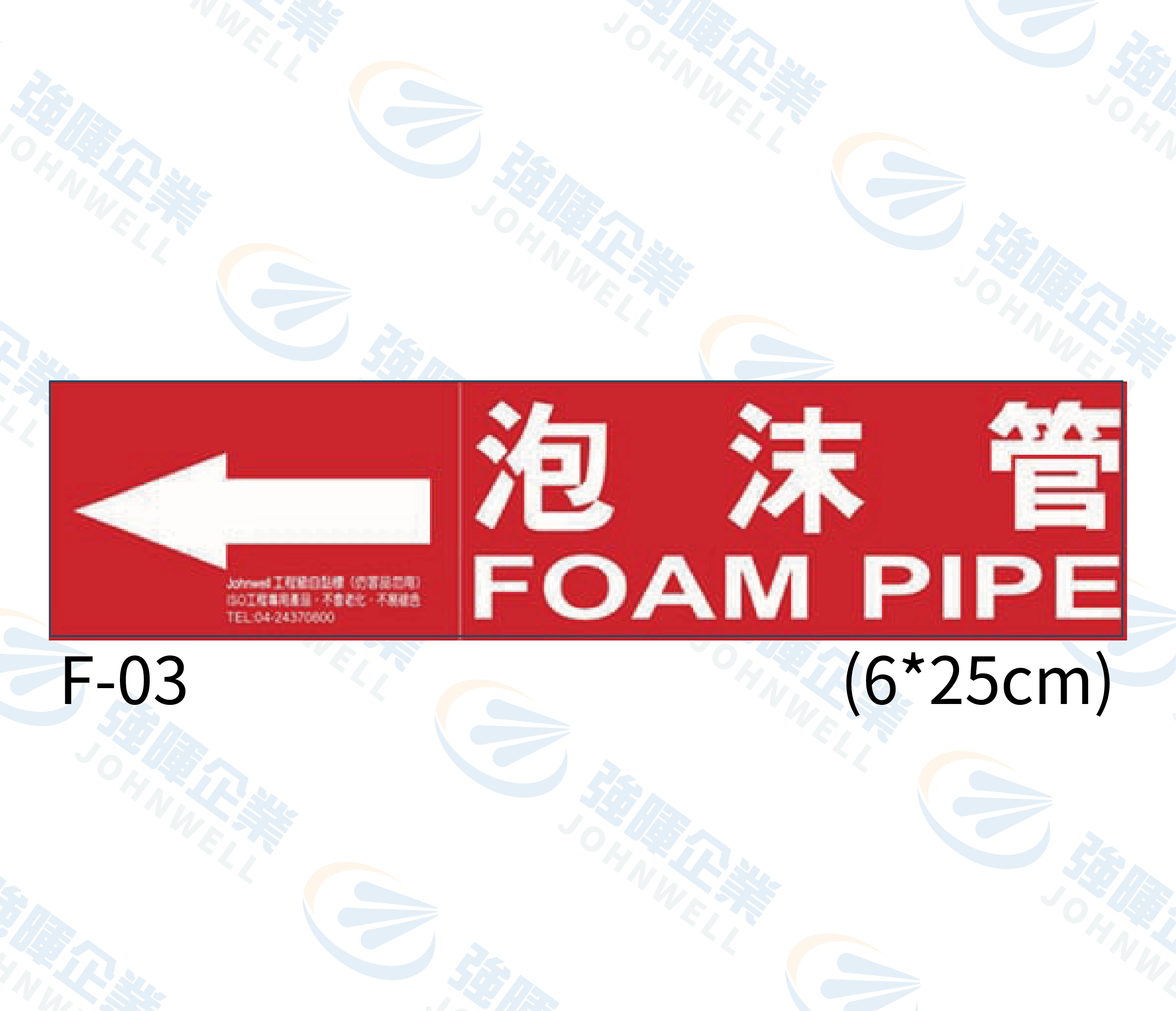 中管路流向自粘標籤 - F-03泡沫管,管路標示, 工程類管路標示貼紙, 工程管路標示, 工廠管路標示, 標示貼紙, 管路貼紙, 工程貼紙, 工廠貼紙, 閥件吊牌, 水閥標示, 吊牌標示, 空調送風機