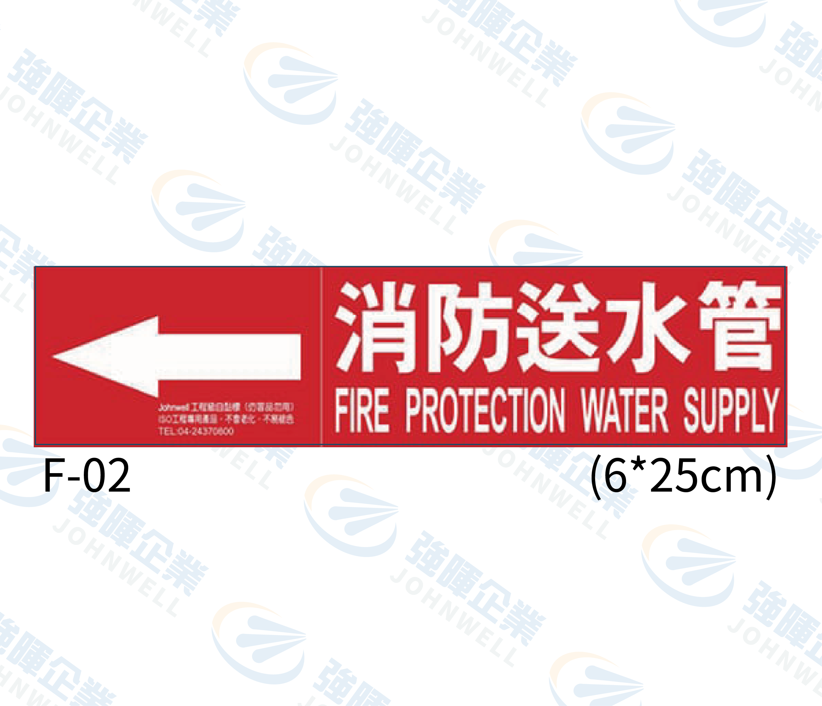 中管路流向自粘標籤 - F-02消防送水管,管路標示, 工程類管路標示貼紙, 工程管路標示, 工廠管路標示, 標示貼紙, 管路貼紙, 工程貼紙, 工廠貼紙, 閥件吊牌, 水閥標示, 吊牌標示, 空調送