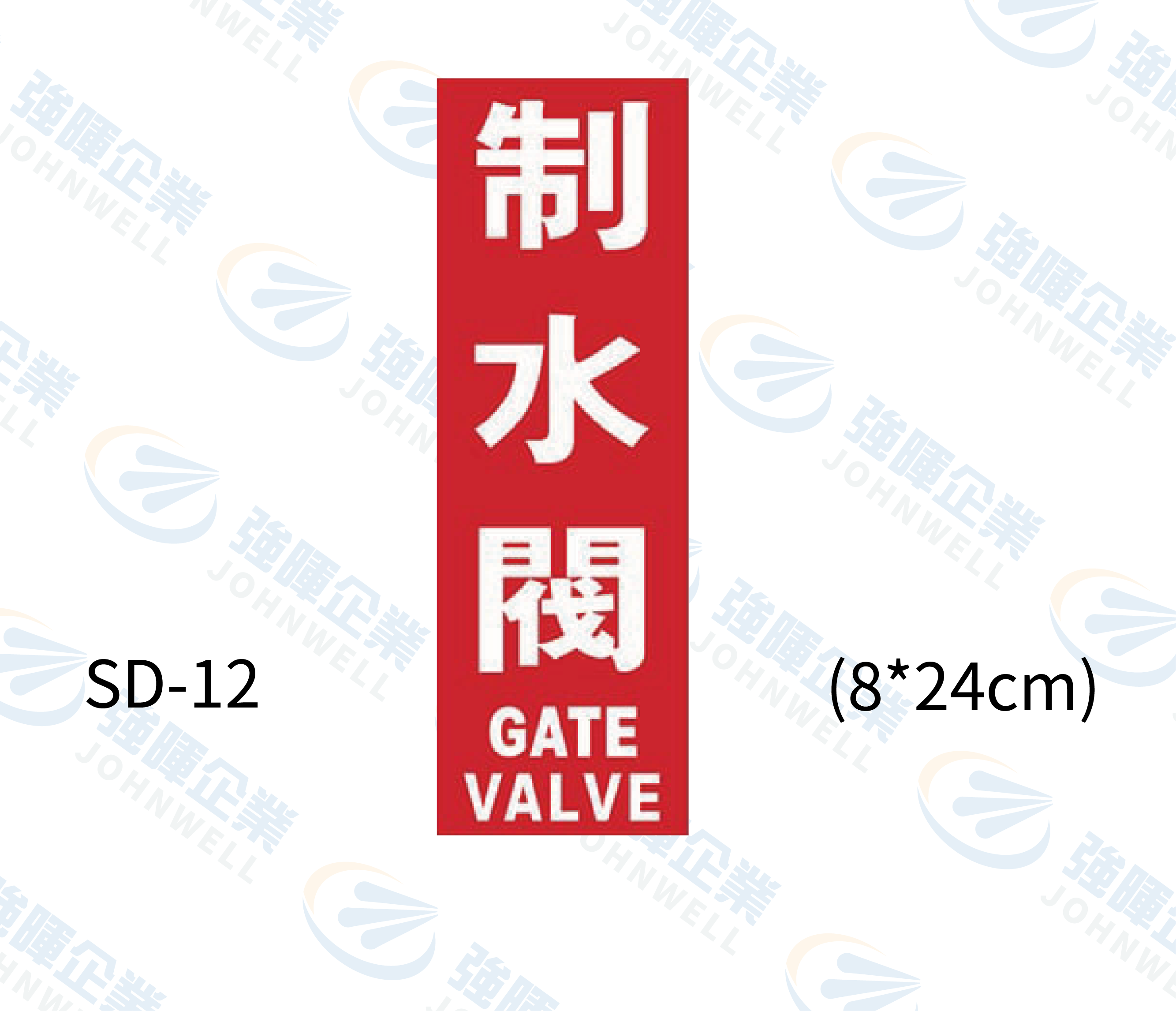 管路流向自粘標籤 - SD-12制水閥,管路標示, 工程類管路標示貼紙, 工程管路標示, 工廠管路標示, 標示貼紙, 管路貼紙, 工程貼紙, 工廠貼紙, 閥件吊牌, 水閥標示, 吊牌標示, 空調送風機