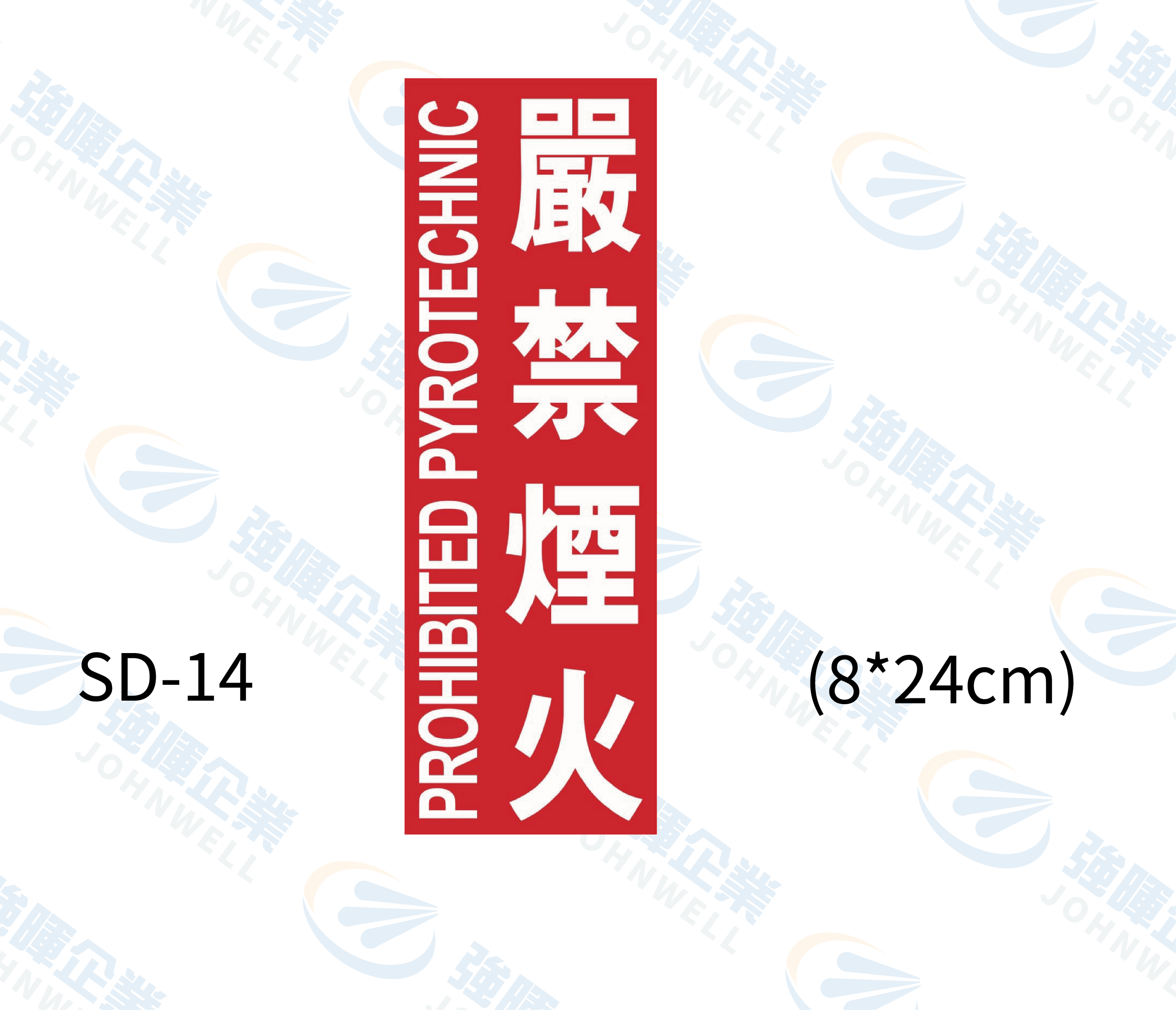 管路流向自粘標籤 - SD-14嚴禁煙火,管路標示, 工程類管路標示貼紙, 工程管路標示, 工廠管路標示, 標示貼紙, 管路貼紙, 工程貼紙, 工廠貼紙, 閥件吊牌, 水閥標示, 吊牌標示, 空調送風