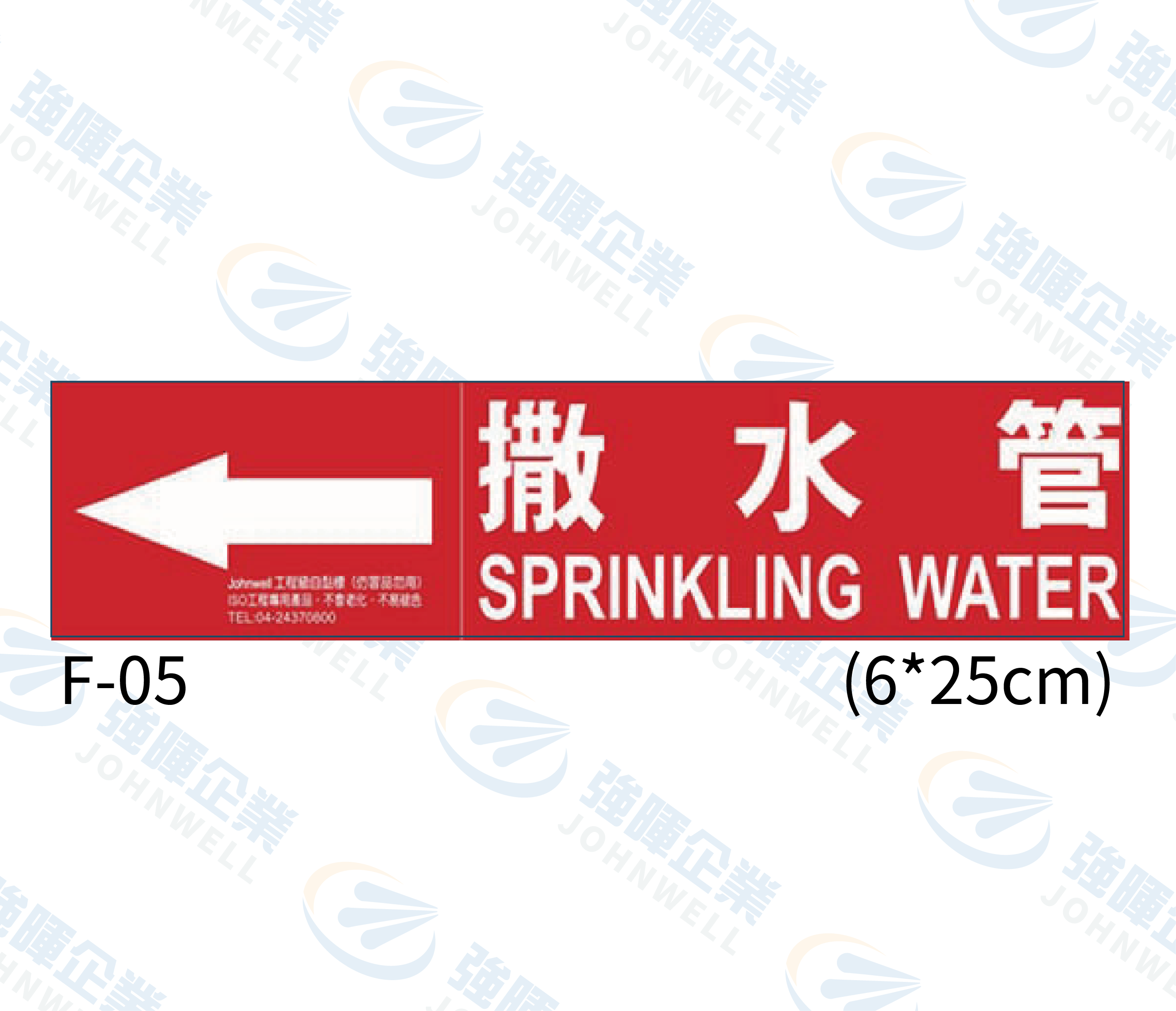 中管路流向自粘標籤 - F-05撒水管,管路標示, 工程類管路標示貼紙, 工程管路標示, 工廠管路標示, 標示貼紙, 管路貼紙, 工程貼紙, 工廠貼紙, 閥件吊牌, 水閥標示, 吊牌標示, 空調送風機