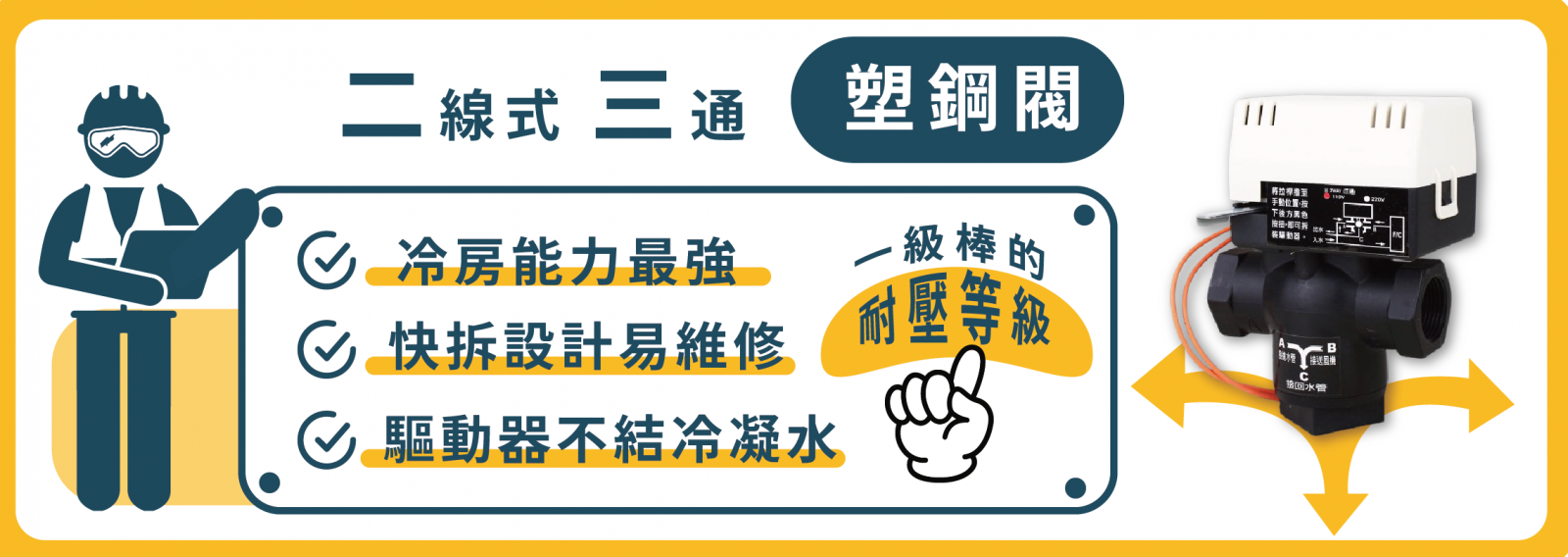 二線式三通塑鋼閥